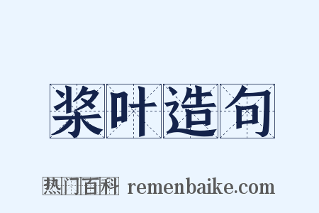 桨叶造句是什么意思的图片